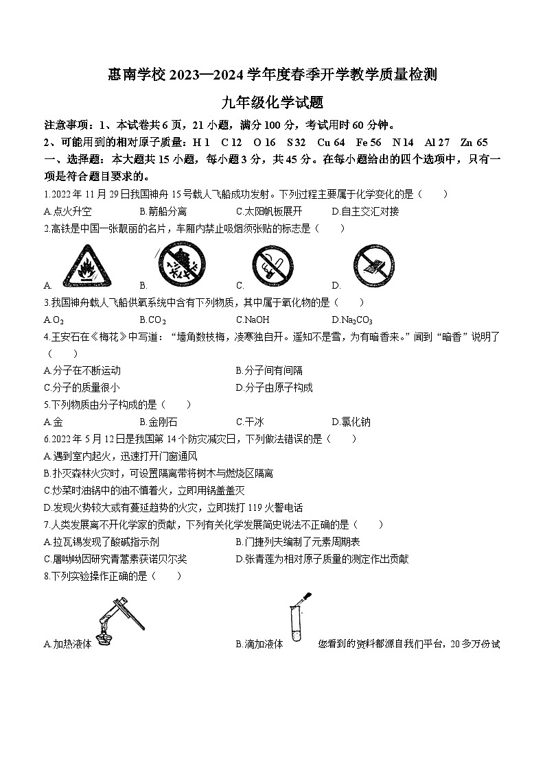 广东省惠州市惠南中学2023-2024学年九年级下学期化学开学考试卷()第1页