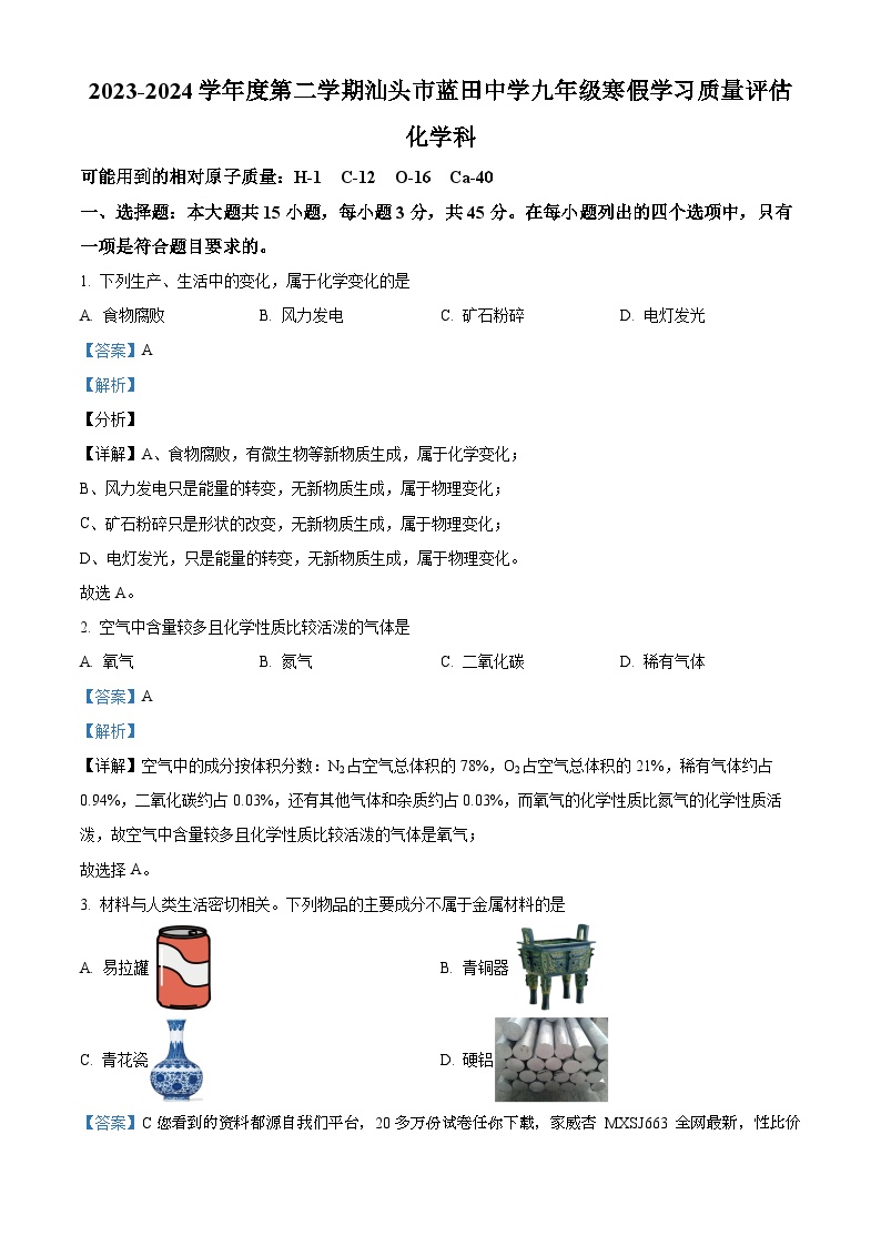 广东省汕头市蓝田中学2023-2024学年九年级寒假学习质量评估化学试题