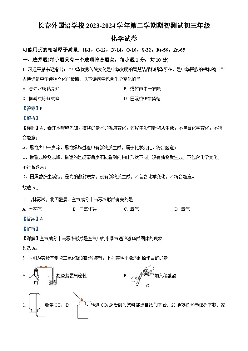 吉林省长春市朝阳区长春外国语学校2023-2024学年九年级下学期开学化学试题第1页