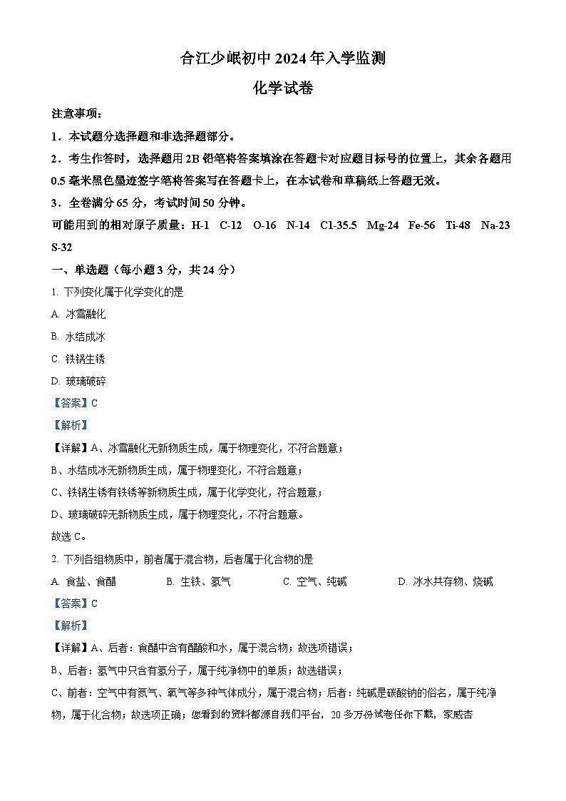 四川省泸州市合江县少岷初级中学2023-2024学年九年级下学期开学考试化学试题第1页