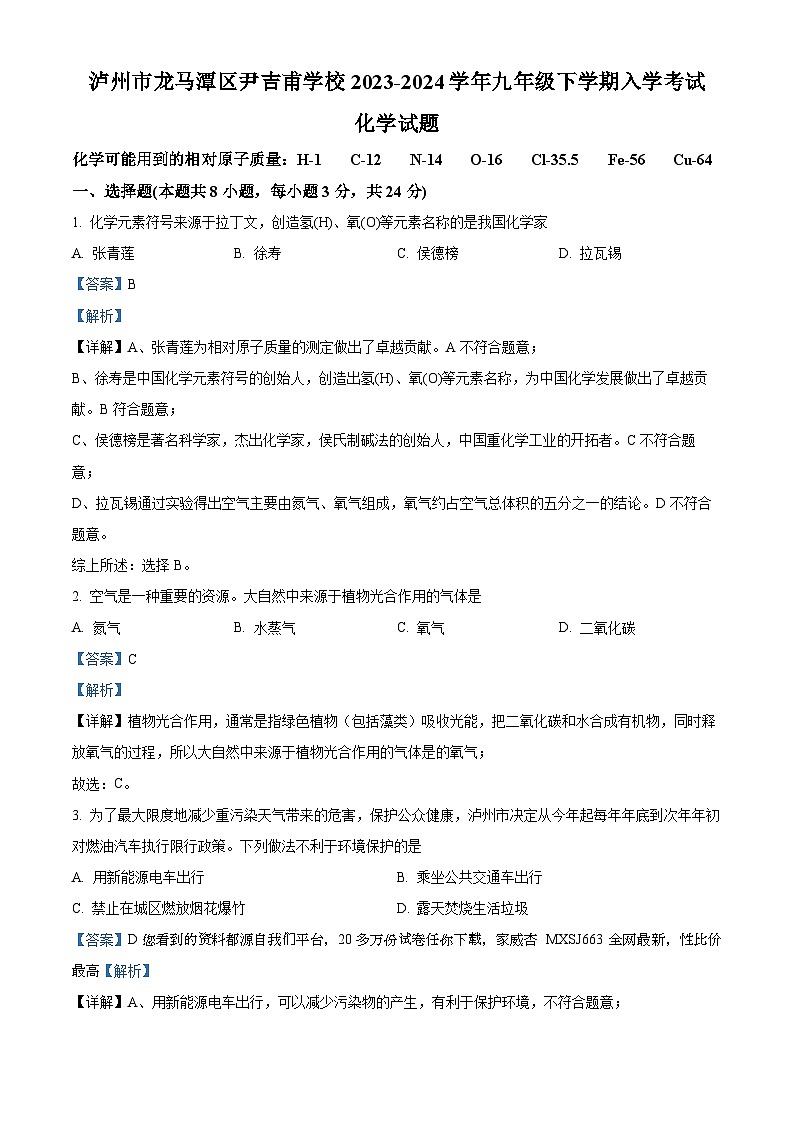 四川省泸州市龙马潭区尹吉甫学校2023-2024学年九年级下学期开学化学试题第1页