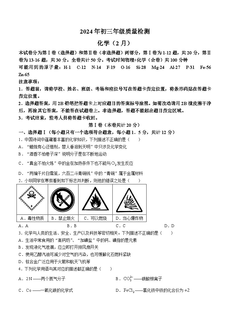 广东省深圳市2023-2024学年九年级上学期2月份33校联考化学试题第1页