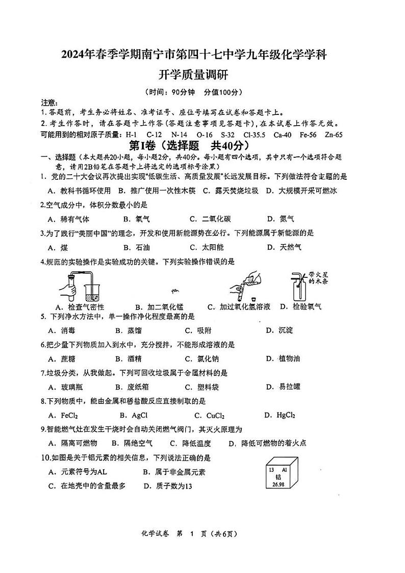 广西南宁市第四十七中学2023-2024学年九年级下学期开学质量调研化学试题第1页