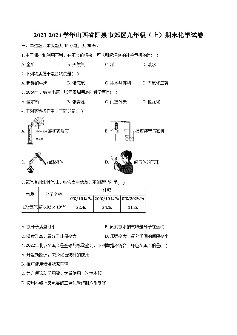 2023-2024学年山西省阳泉市郊区九年级(上)期末化学试卷(含解析)第1页