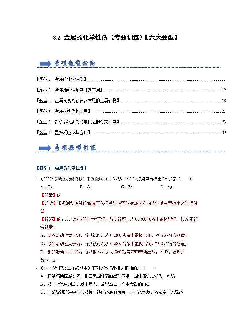 8.2 金属的化学性质(专题训练)(解析版)第1页