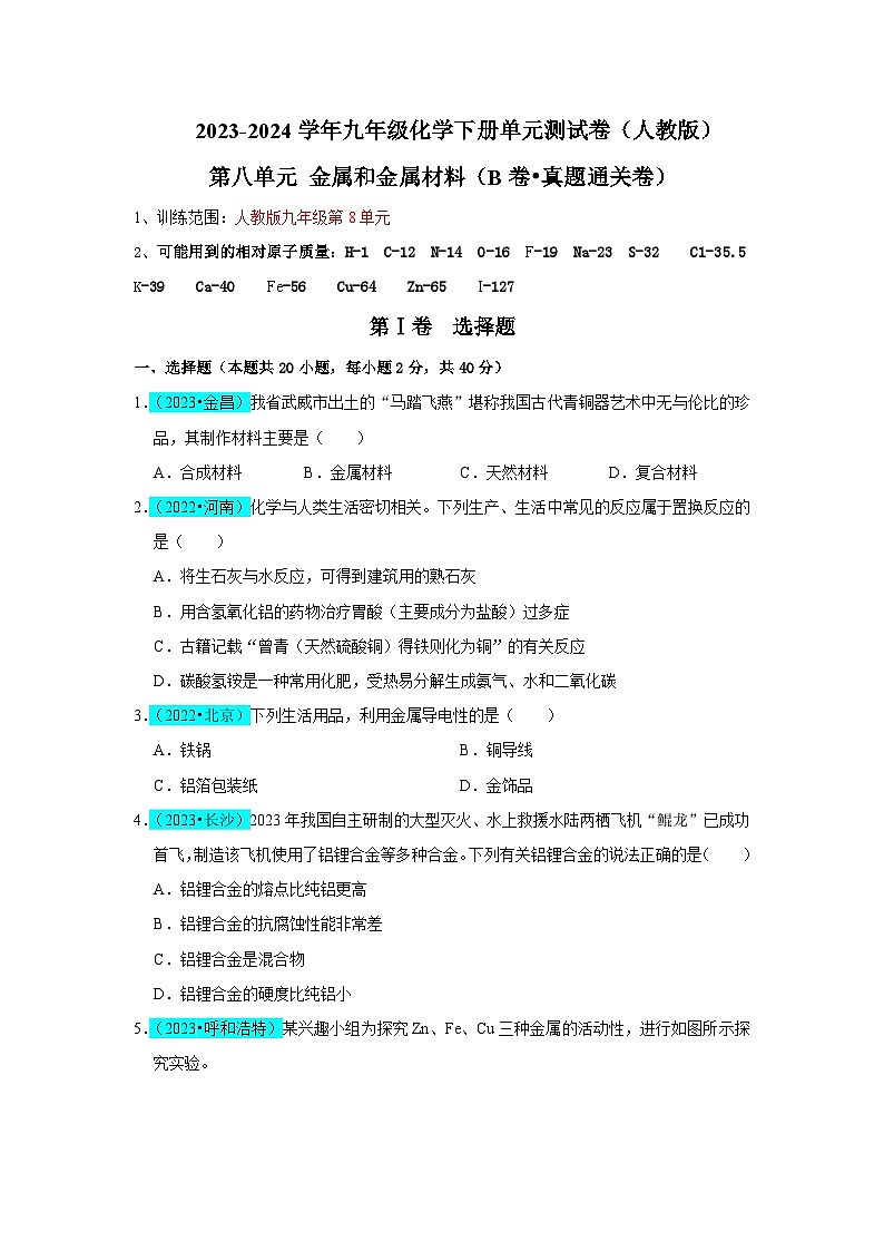 第8单元 金属和金属材料(B卷 真题通关卷)- 2023-2024学年九年级化学下册同步重难点解读和专题突破(人教版)01
