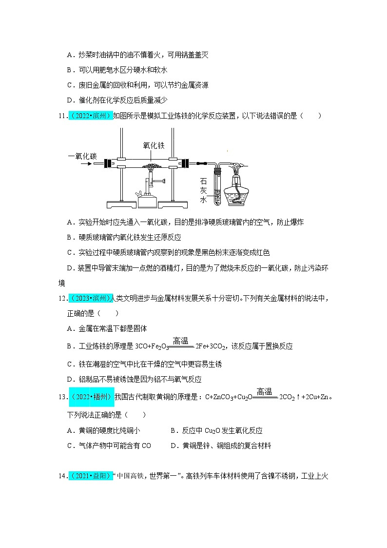 第8单元 金属和金属材料(B卷 真题通关卷)- 2023-2024学年九年级化学下册同步重难点解读和专题突破(人教版)03