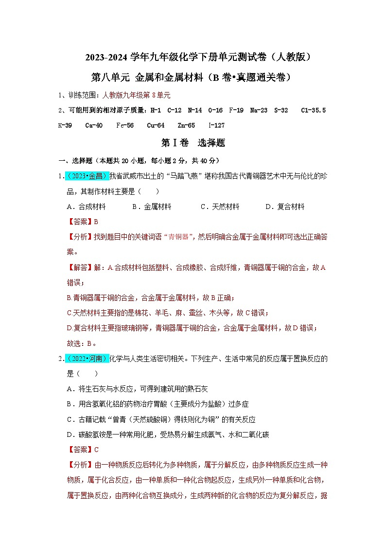 第8单元 金属和金属材料(B卷 真题通关卷)- 2023-2024学年九年级化学下册同步重难点解读和专题突破(人教版)01