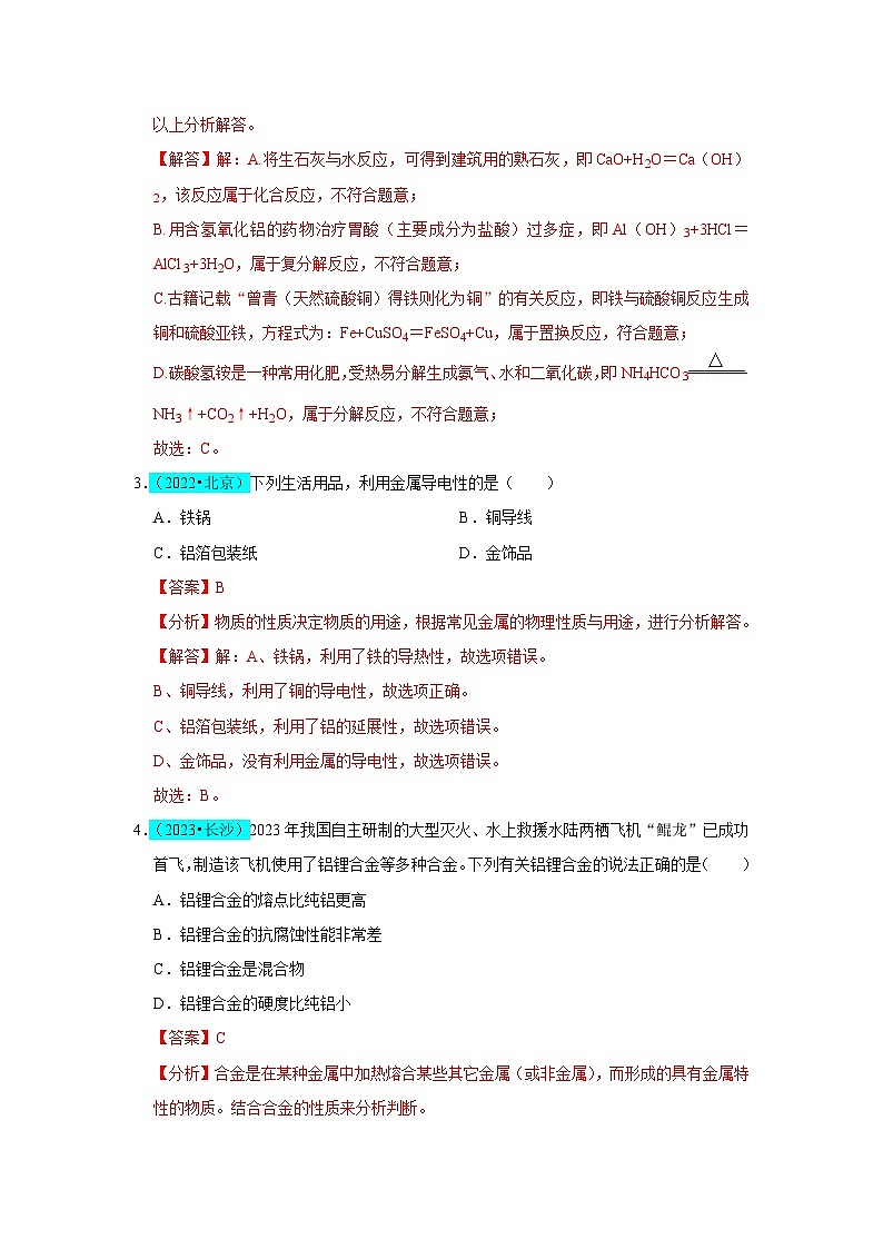 第8单元 金属和金属材料(B卷 真题通关卷)- 2023-2024学年九年级化学下册同步重难点解读和专题突破(人教版)02