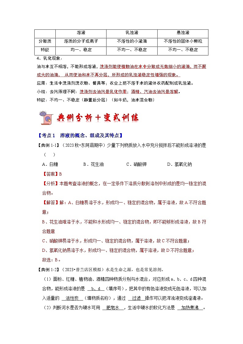 9.1 溶液的形成(考点解读)(解析版)第3页