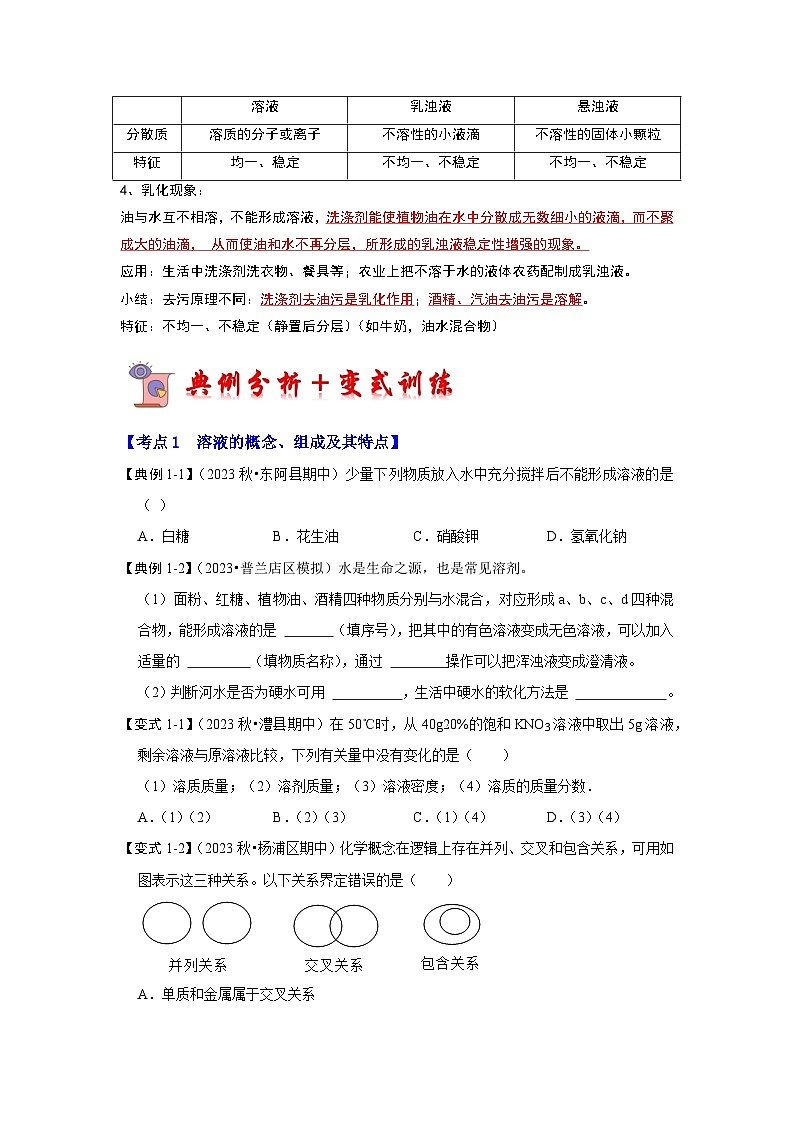 9.1 溶液的形成(考点解读)(原卷版)第3页