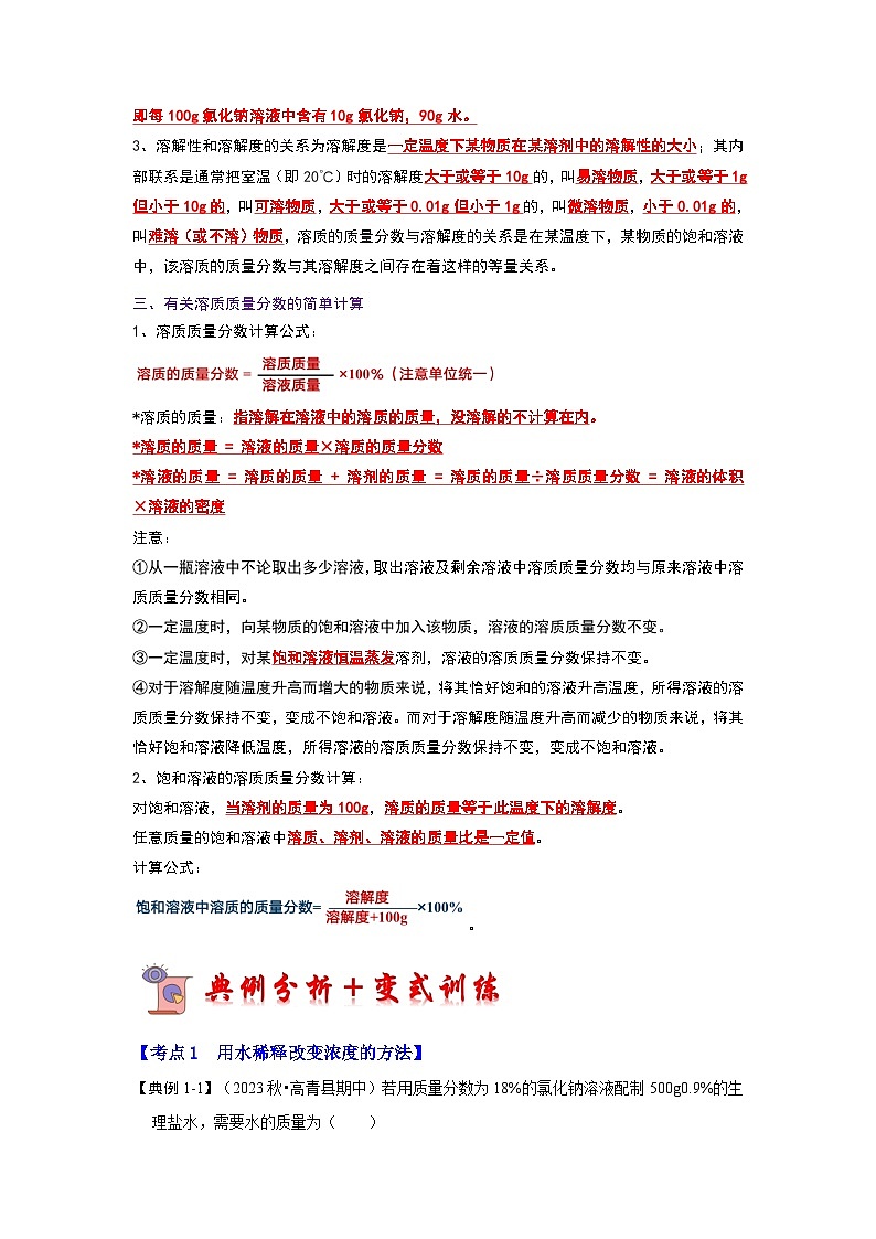 9.3 溶液的浓度(考点解读)(解析版)第2页