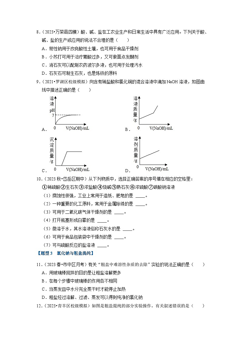 11.1 生活中常见的盐(专题训练)(原卷版)第3页