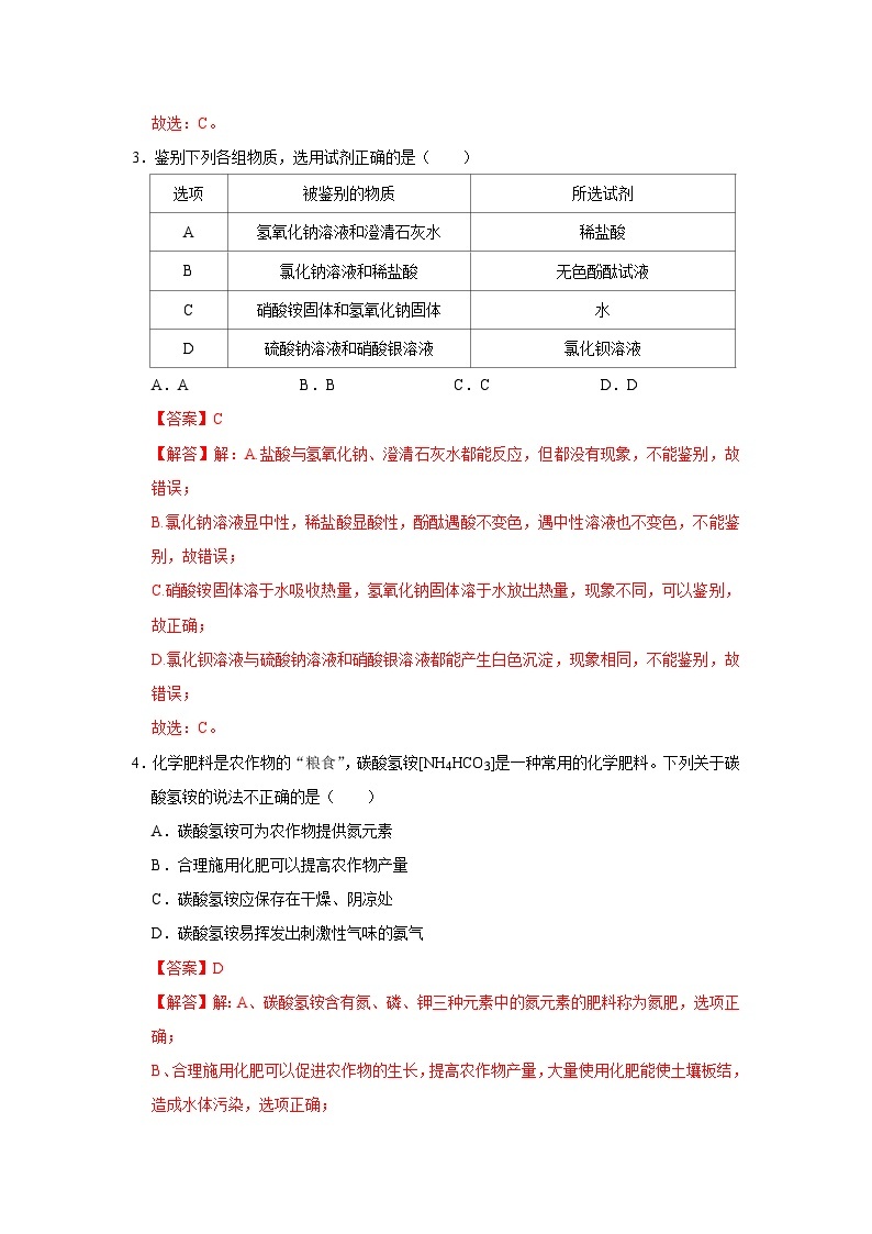 第11单元 盐 化肥（A卷 达标通关卷）-2023-2024学年九年级化学下册同步重难点解读和专题突破（人教版）02