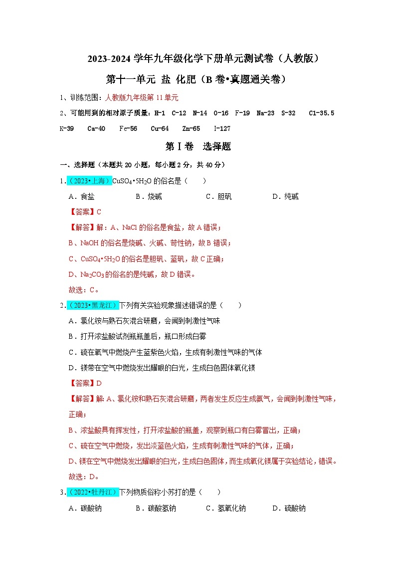 第11单元 盐 化肥（B卷 真题通关卷）-2023-2024学年九年级化学下册同步重难点解读和专题突破（人教版）01