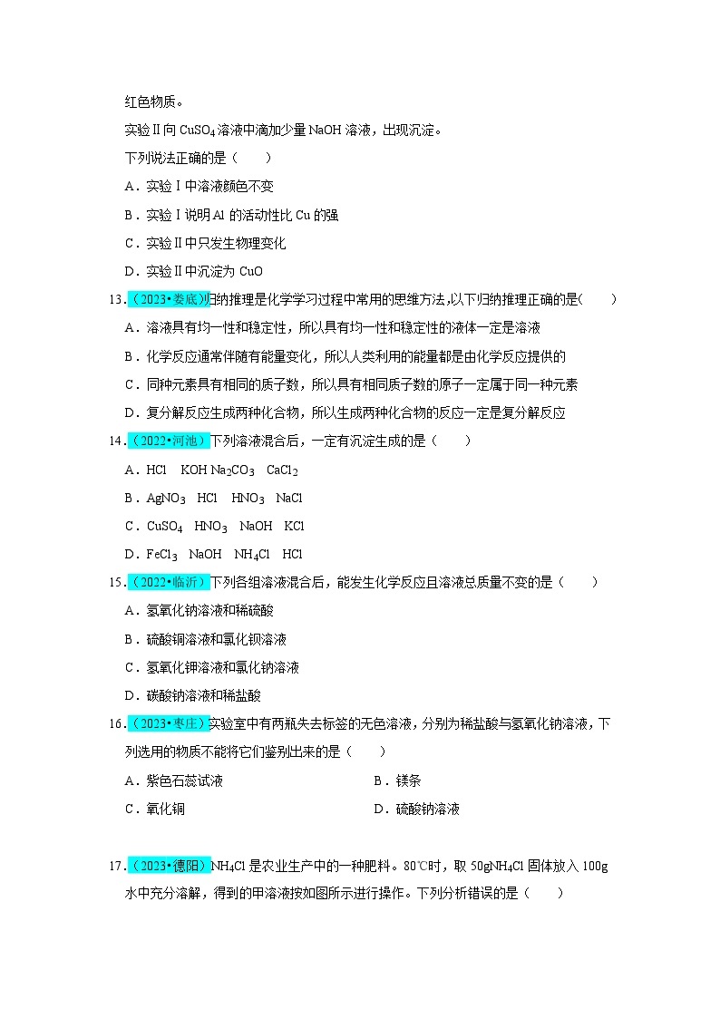 第11单元 盐 化肥（B卷 真题通关卷）-2023-2024学年九年级化学下册同步重难点解读和专题突破（人教版）03