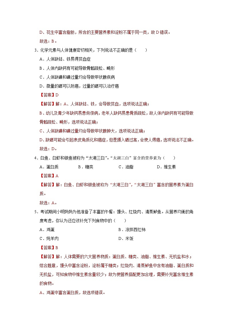 第12单元 化学与生活(A卷 达标通关卷)-2023-2024学年九年级化学下册同步重难点解读和专题突破(人教版)02