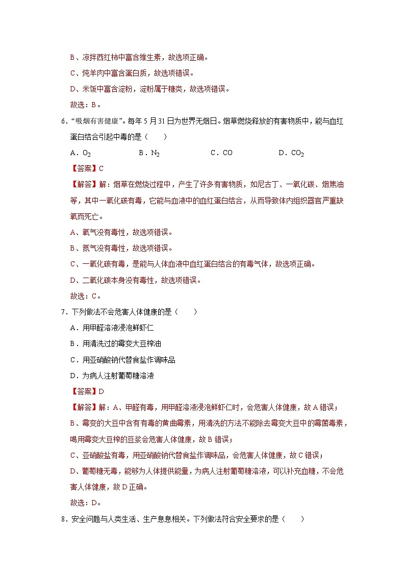 第12单元 化学与生活(A卷 达标通关卷)-2023-2024学年九年级化学下册同步重难点解读和专题突破(人教版)03