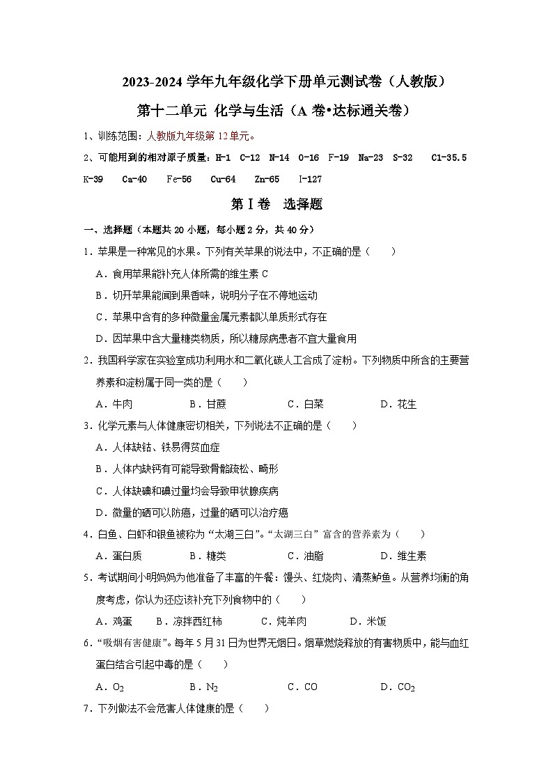 第12单元 化学与生活(A卷 达标通关卷)-2023-2024学年九年级化学下册同步重难点解读和专题突破(人教版)01