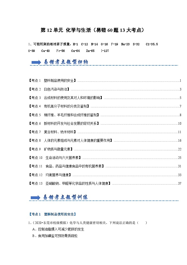 第12单元 化学与生活(易错60题13大考点)(解析版)第1页