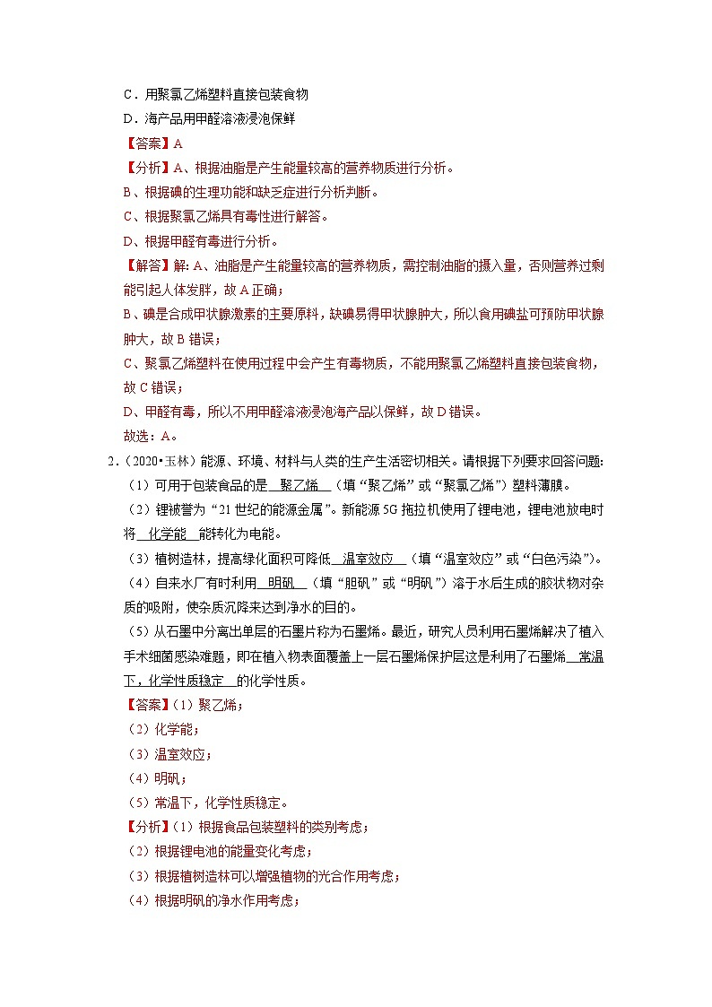 第12单元 化学与生活(易错60题13大考点)(解析版)第2页