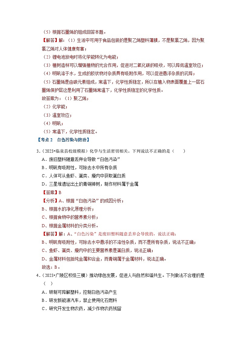 第12单元 化学与生活(易错60题13大考点)(解析版)第3页