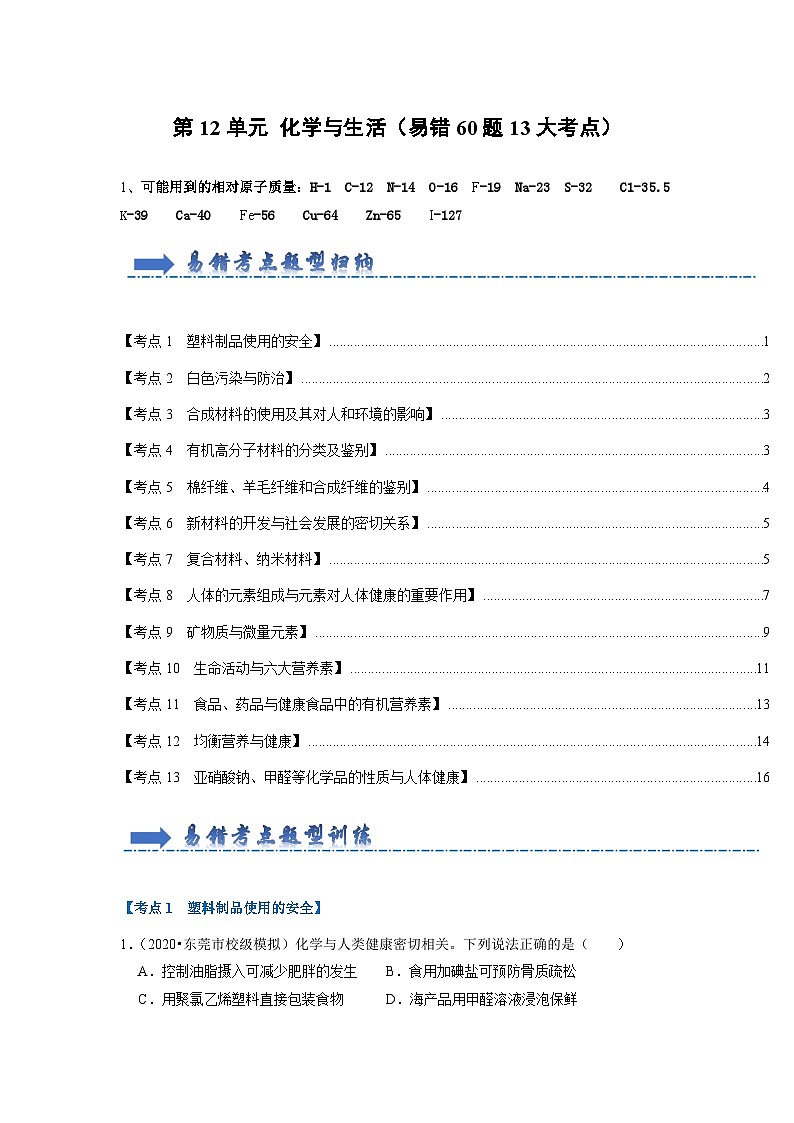 第12单元 化学与生活(易错60题13大考点)(原卷版)第1页