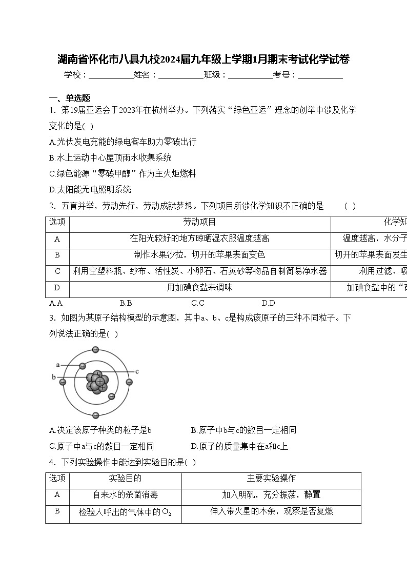 湖南省怀化市八县九校2024届九年级上学期1月期末考试化学试卷(含答案)01