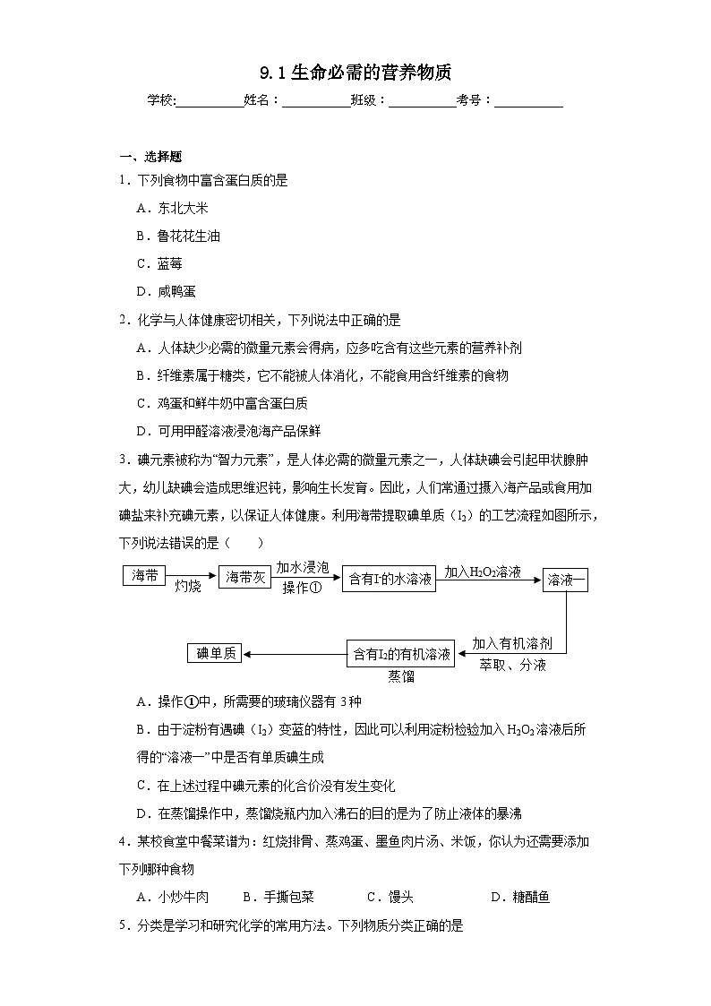 9.1生命必需的营养物质巩固练习 仁爱版化学九年级下册第1页