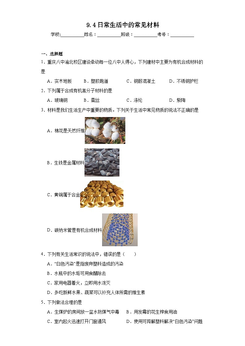 9.4日常生活中的常见材料巩固练习 仁爱版化学九年级下册01