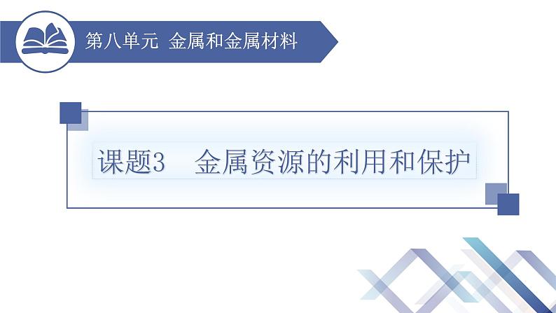 课题3 金属资源的利用和保护(第2课时)第1页