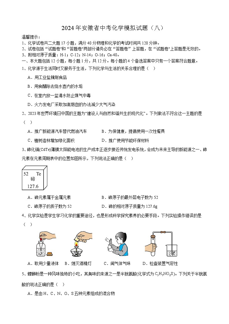 95,2024年安徽省中考化学模拟试题(八)第1页