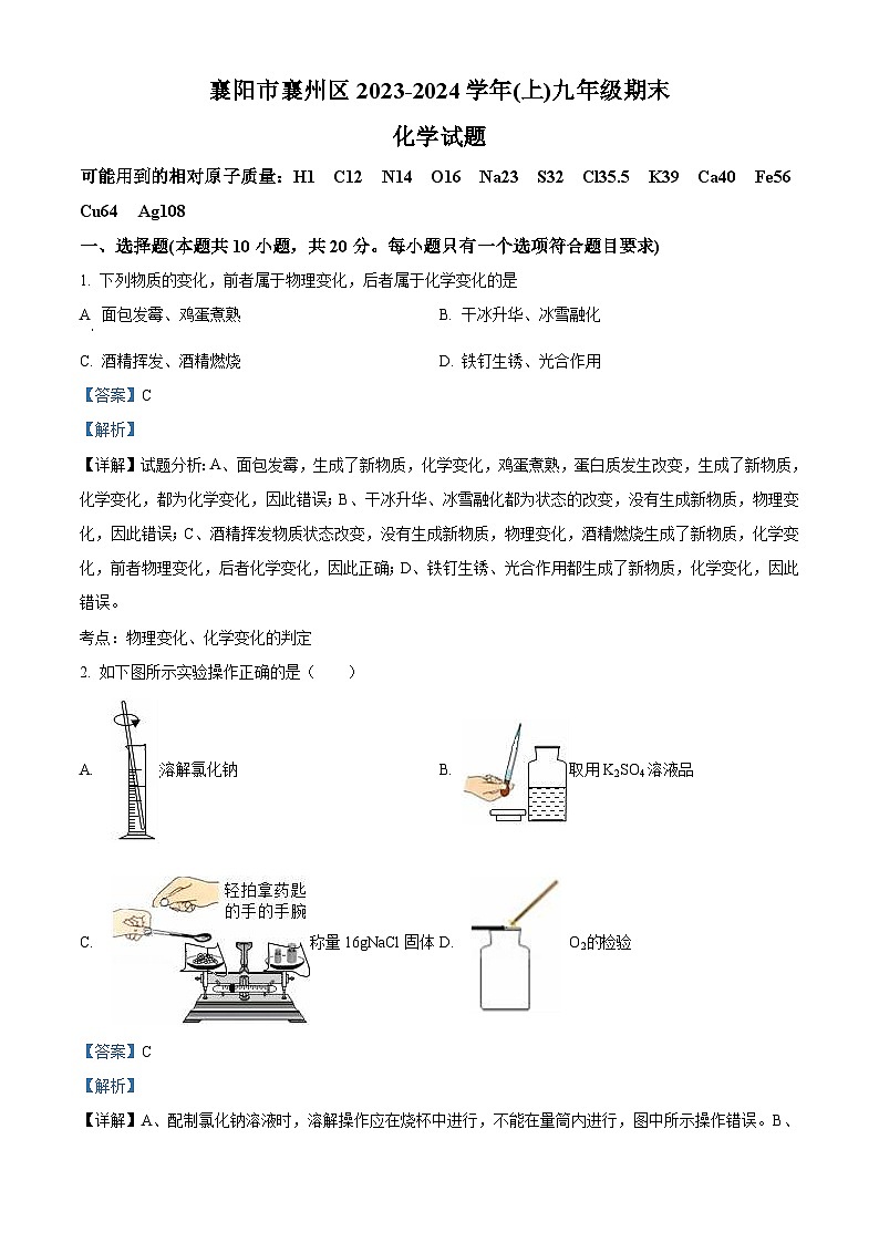 97,湖北省襄阳市襄州区2023-2024学年九年级上学期期末联考化学试题01