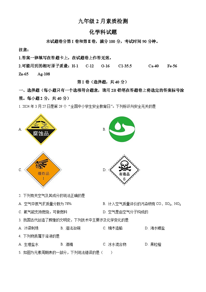 98,广西大学附属中学2023-2024学年九年级下学期2月素质检测化学试卷第1页