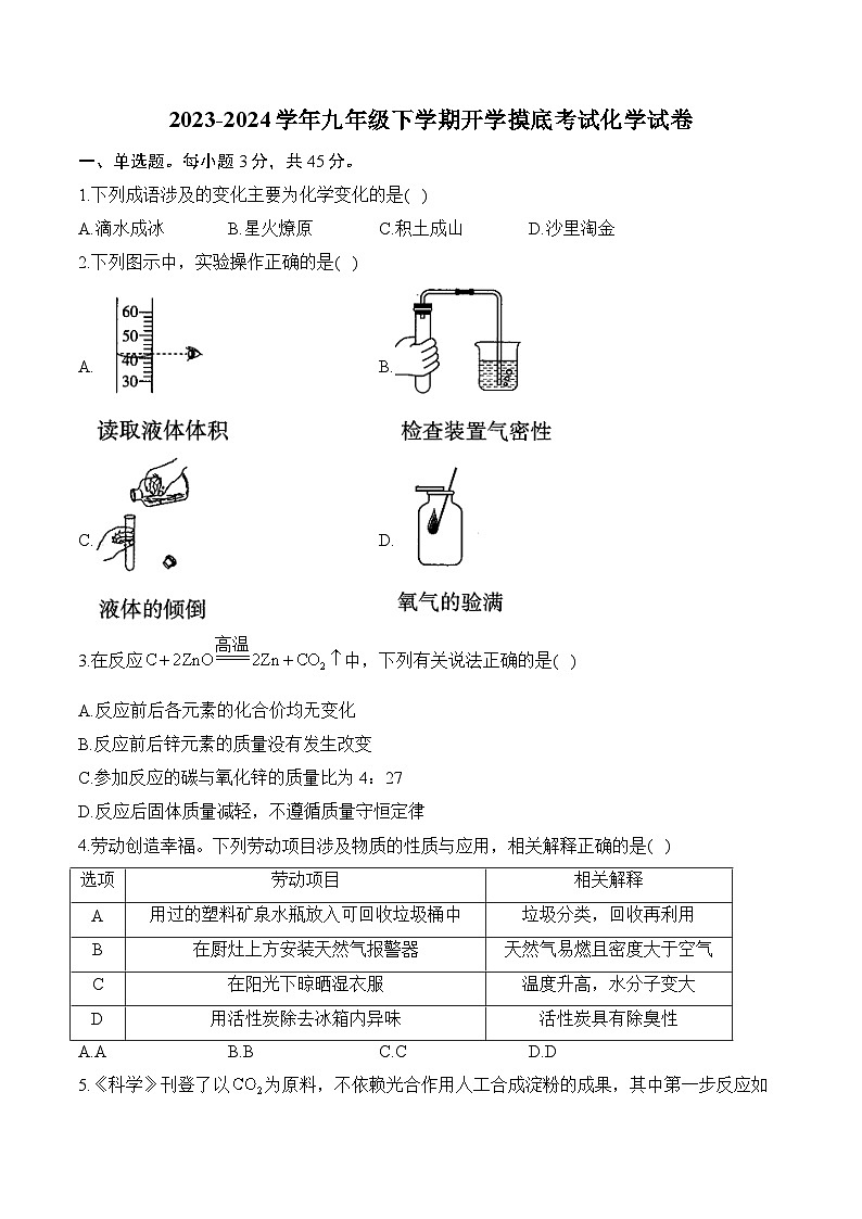 102,湖南省衡阳市衡阳县井头镇中学2023-2024学年九年级下学期开学摸底考试化学试卷第1页