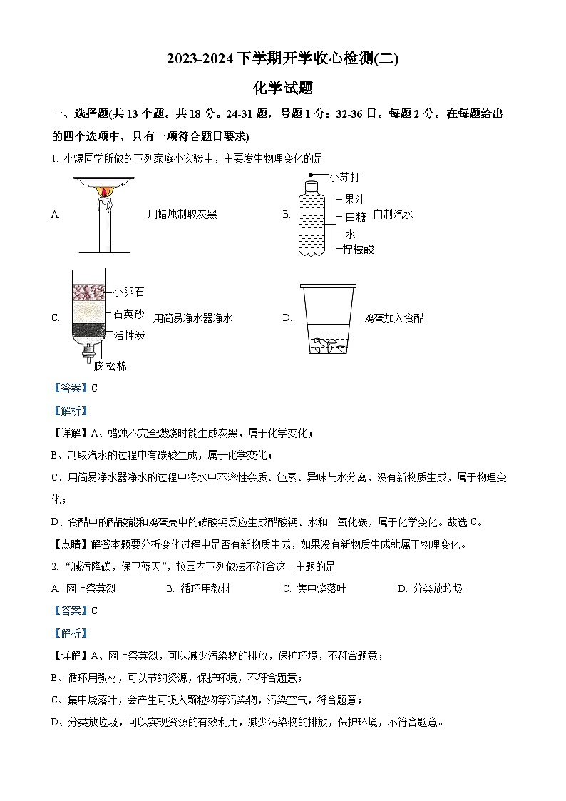 132,湖北省十堰市房县2023-2024学年九年级下学期开学收心检测化学试题2第1页