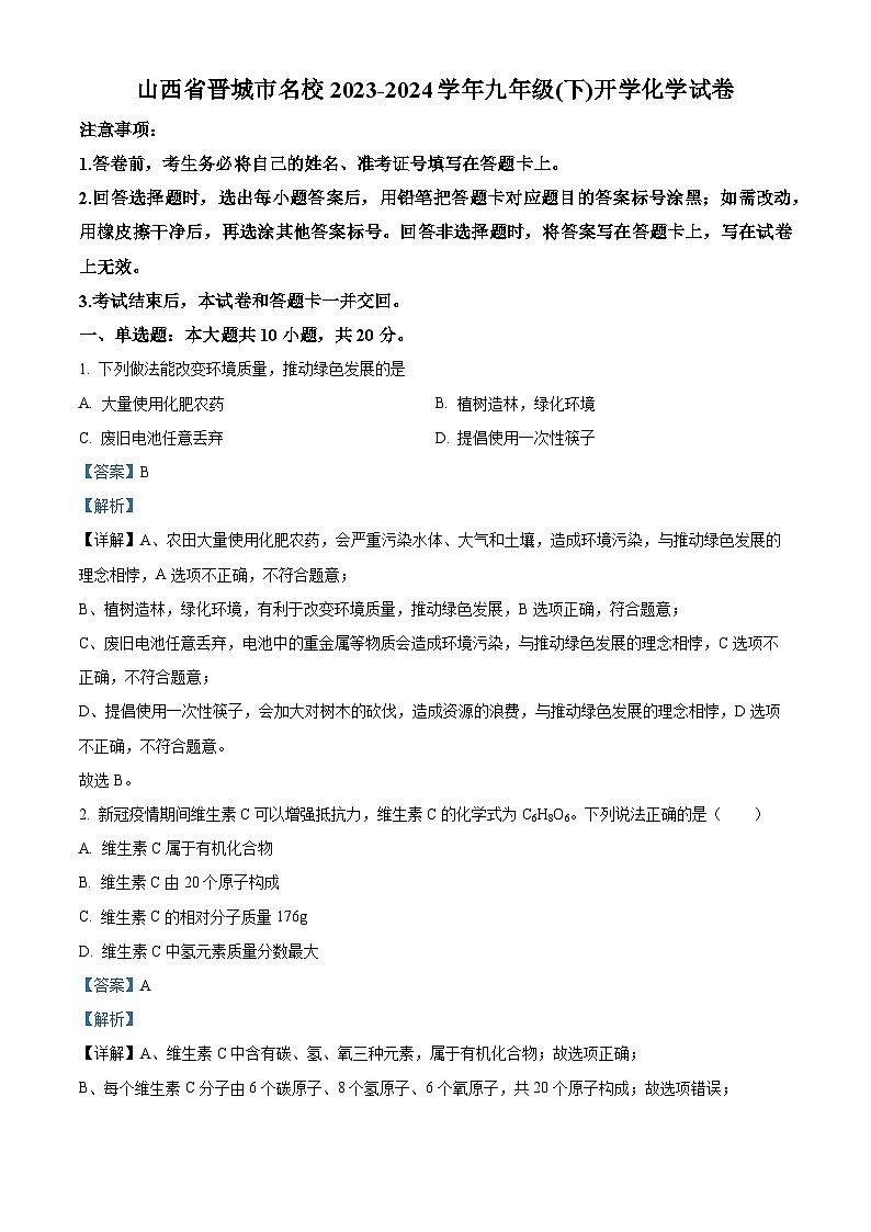 134,山西省晋城市名校2023-2024学年九年级下学期开学化学试卷第1页