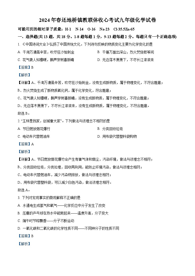 138,湖北省大冶市还地桥镇教联体2023-2024学年九年级下学期开学化学试题第1页