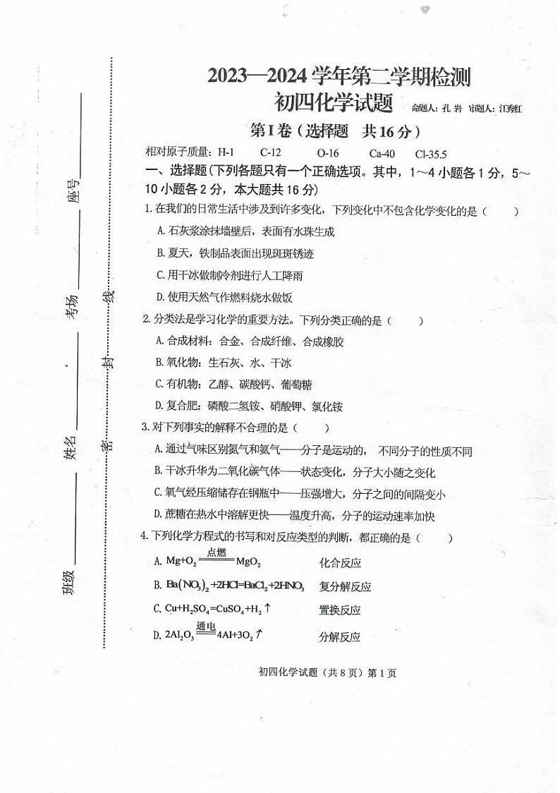 109,山东省济宁市济宁学院附属中学2023-2024学年九年级(五四学制)下学期开学收心考试化学试题01