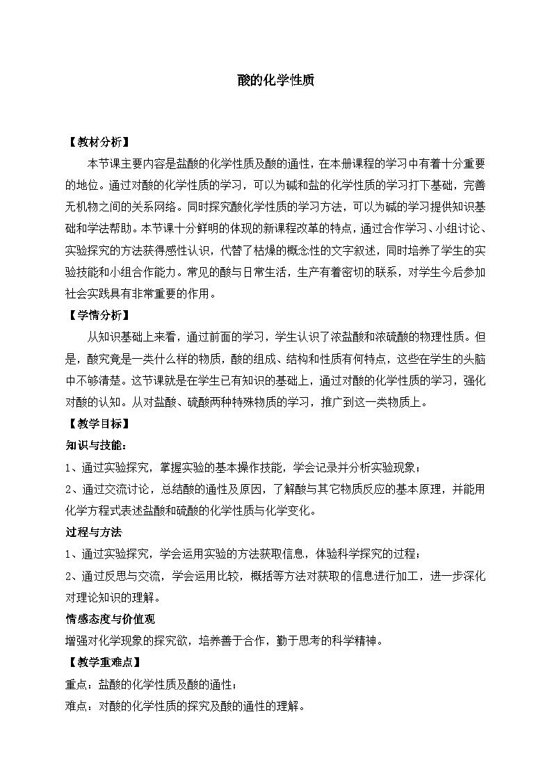 鲁教版化学九年级下册 第七单元 第一节 酸及其性质 教案第1页