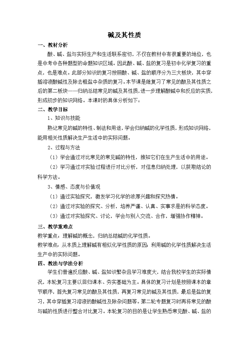 鲁教版化学九年级下册 第七单元 第二节 碱及其性质(2) 教案第1页