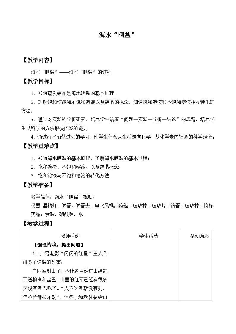 鲁教版化学九年级下册 第八单元 第二节 海水“晒盐”_ 教案第1页