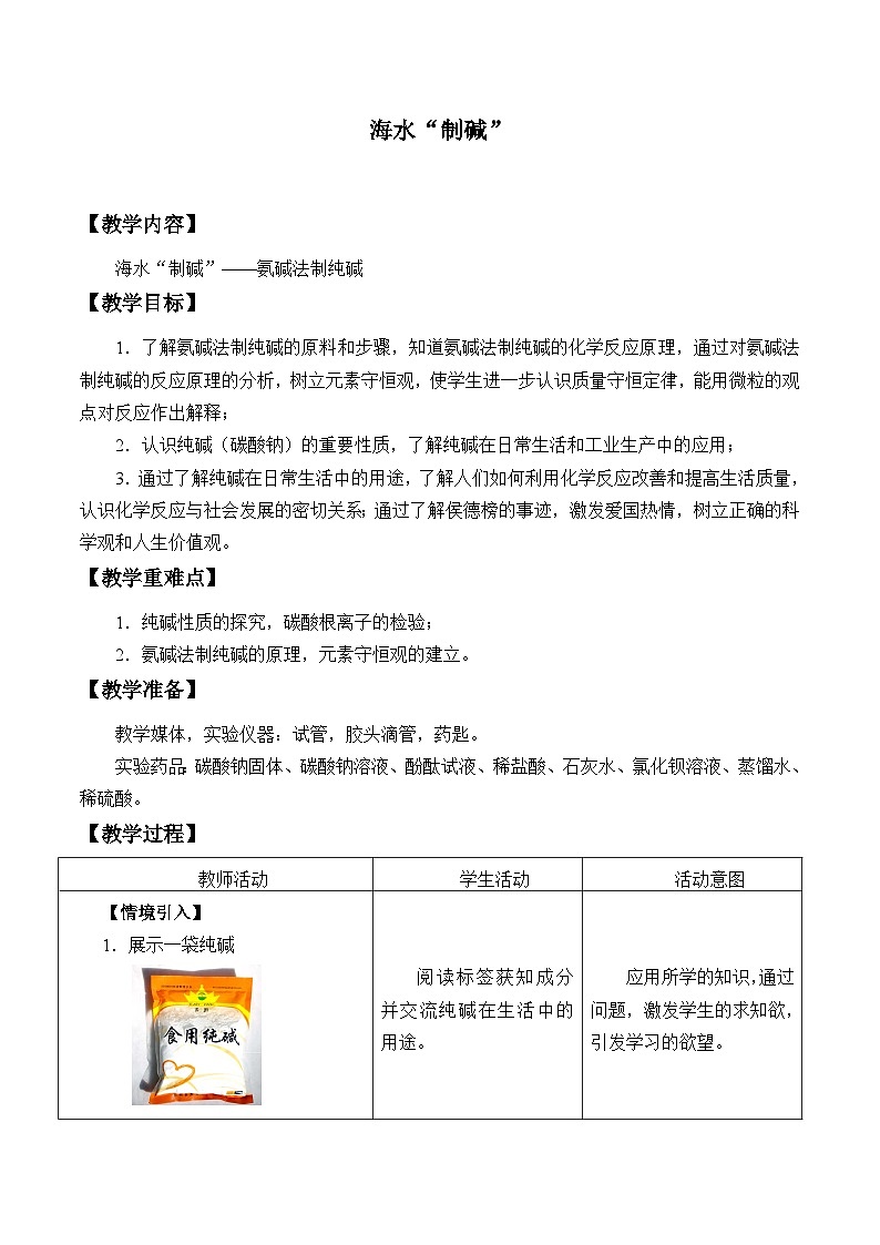 鲁教版化学九年级下册 第八单元 第三节 海水“制碱”_2(1) 教案第1页