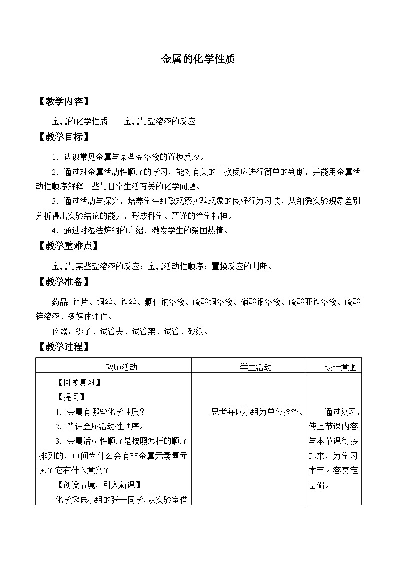 魯教版化學(xué)九年級(jí)下冊(cè) 第九單元 第二節(jié)  金屬的化學(xué)性質(zhì)_2 教案第1頁(yè)