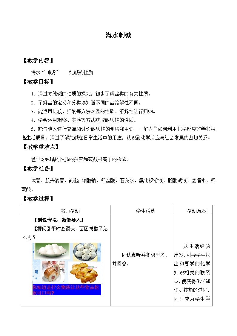 鲁教版化学九年级下册 第八单元 第三节 海水“制碱”_ 教案01