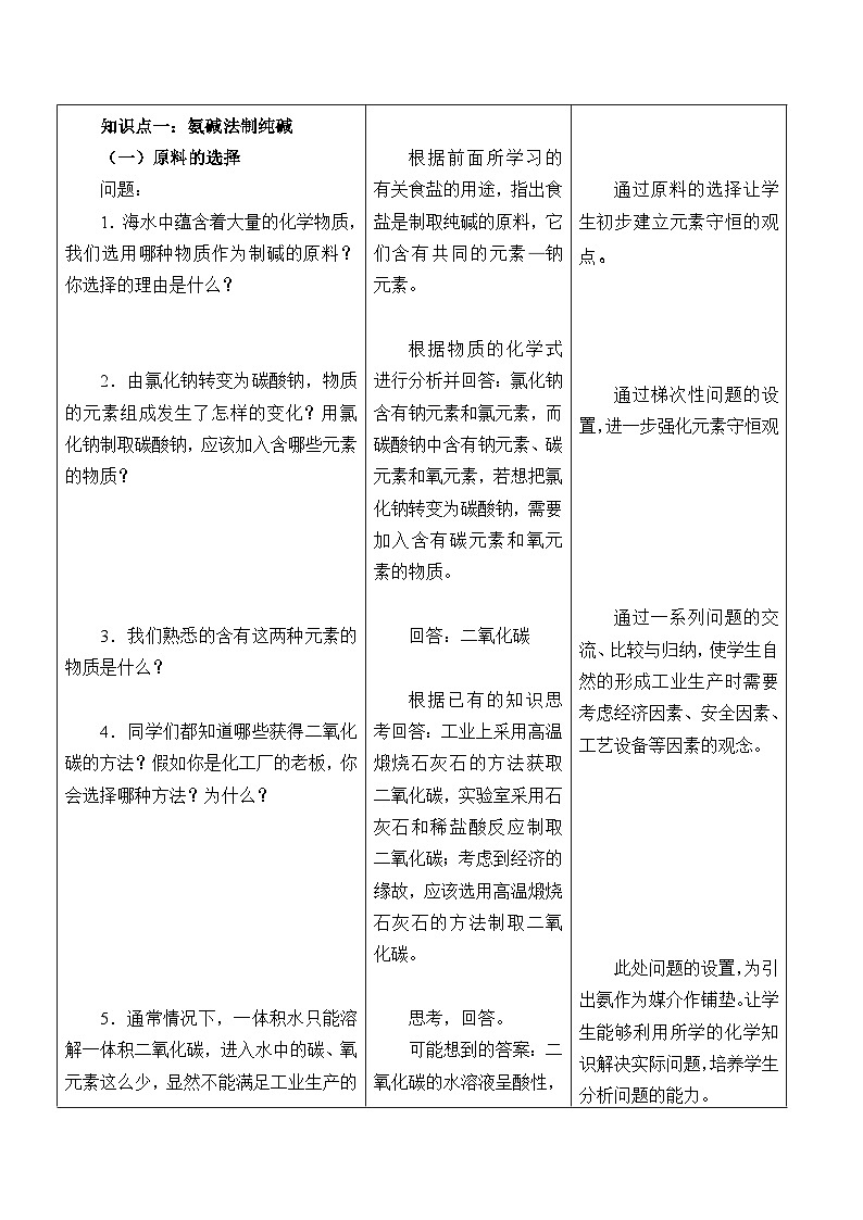 鲁教版化学九年级下册 第八单元 第三节 海水“制碱”_2(2) 教案第3页
