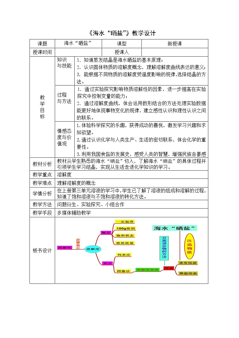 鲁教版化学九年级下册 第八单元 第三节 海水“晒盐”(3) 教案第1页