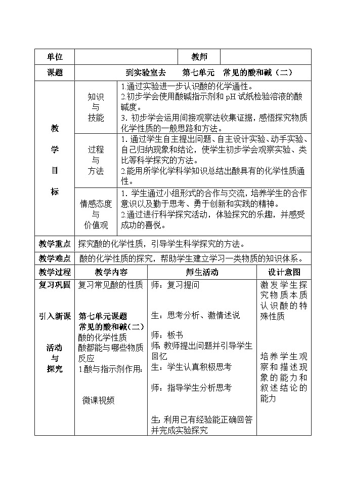 鲁教版化学九年级下册 第七单元 到实验室去:探究酸和碱的化学性质(1) 教案01