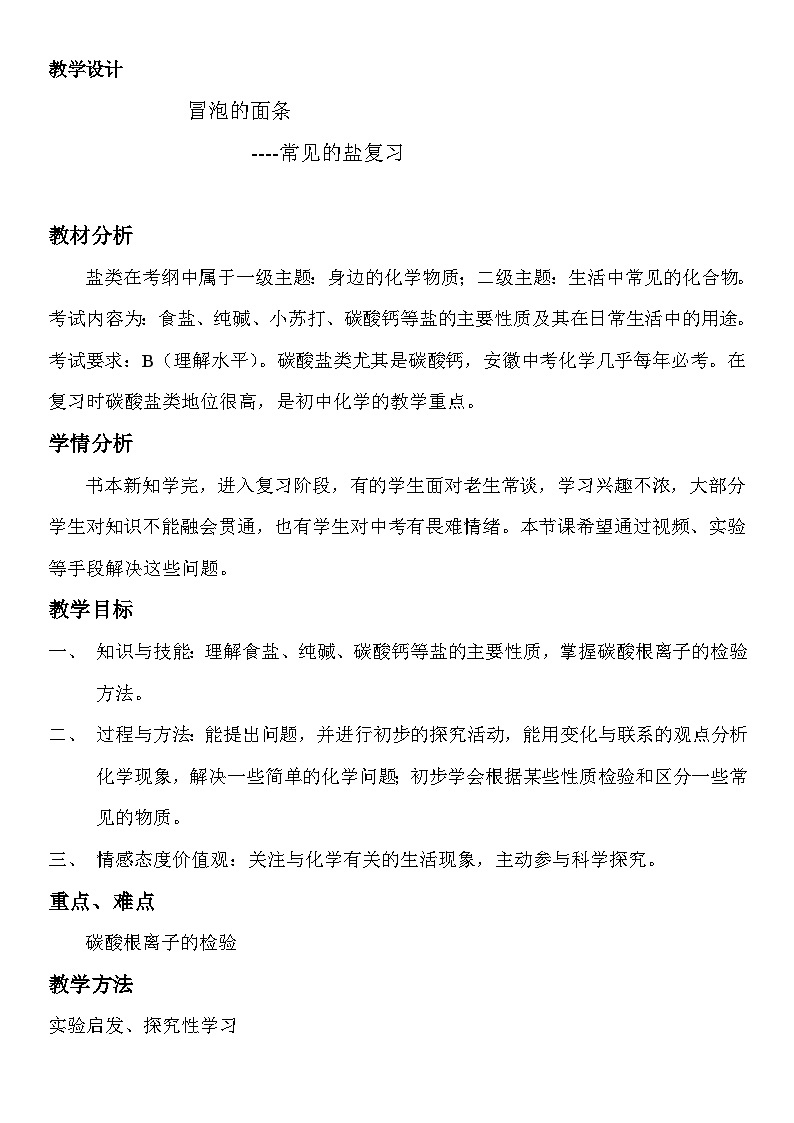 鲁教版化学九年级下册 第八单元 第三节 海水“晒盐” (2) 教案01