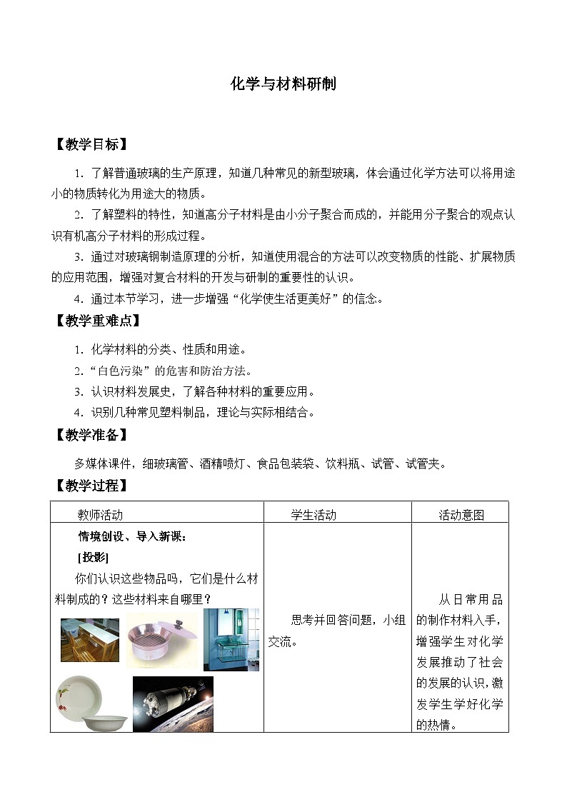 鲁教版化学九年级下册 第十一单元 第二节 化学与材料研制_ 教案第1页